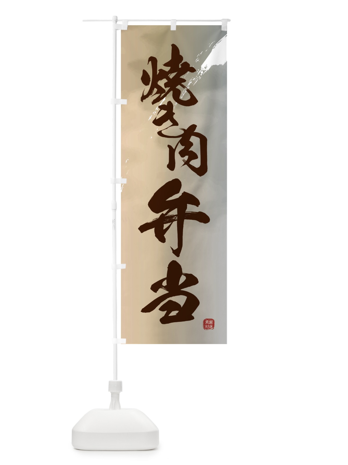 のぼり 焼き肉弁当 のぼり旗 2X3G(デザイン【B】)