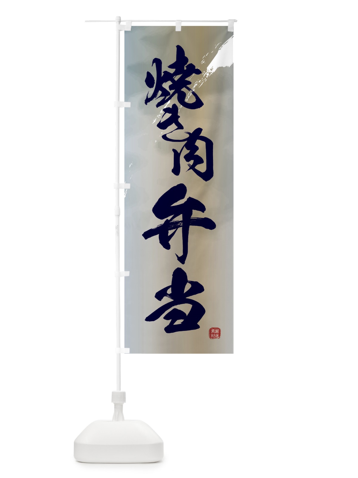 のぼり 焼き肉弁当 のぼり旗 2X3G(デザイン【C】)