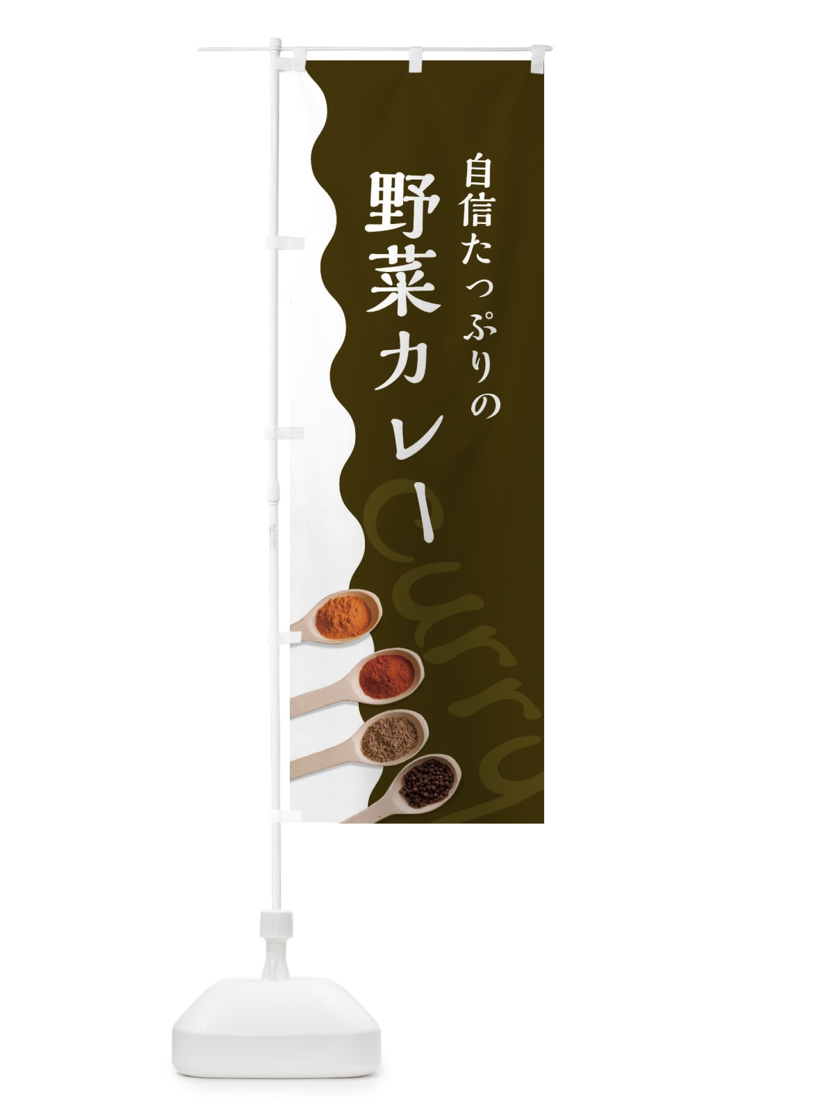 のぼり 野菜カレー のぼり旗 2X3H(デザイン【B】)