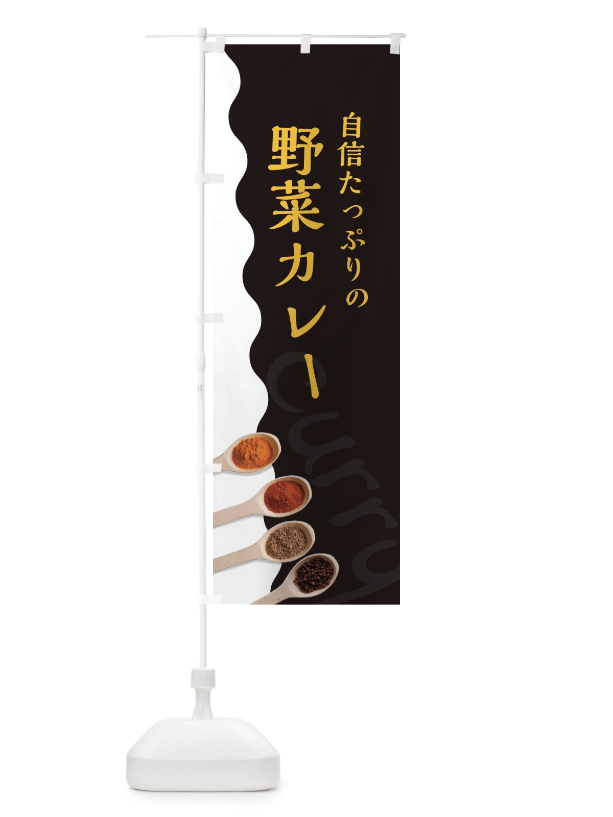 のぼり 野菜カレー のぼり旗 2X3H(デザイン【C】)