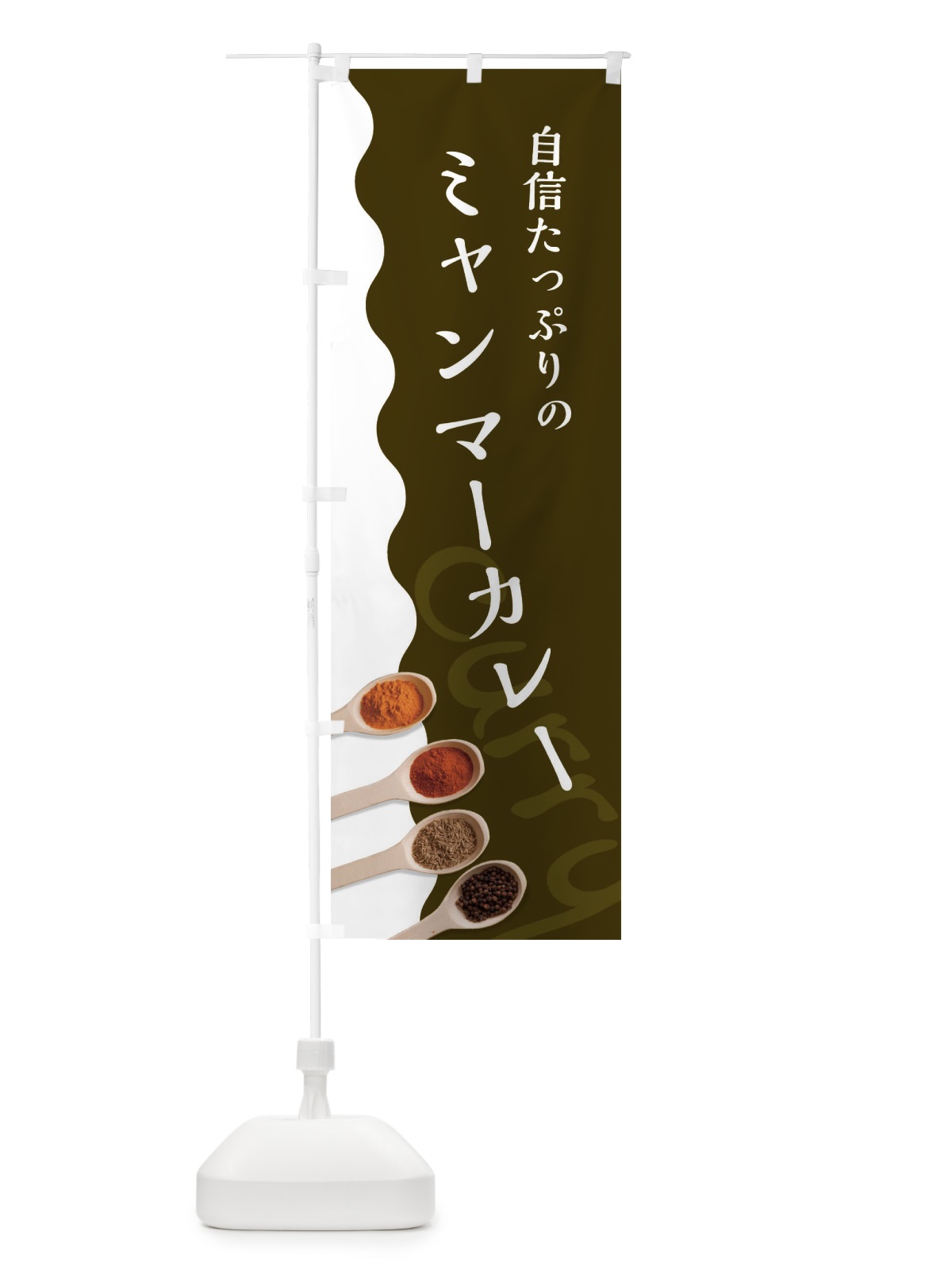 のぼり ミャンマーカレー のぼり旗 2X3L(デザイン【B】)