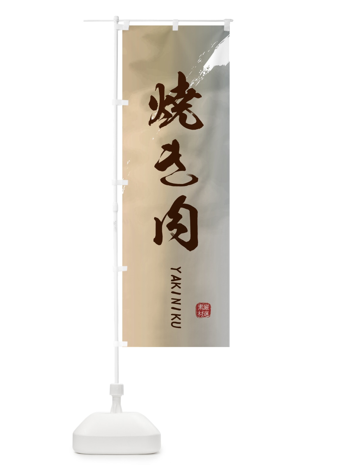 のぼり 焼き肉 のぼり旗 2X3N(デザイン【B】)