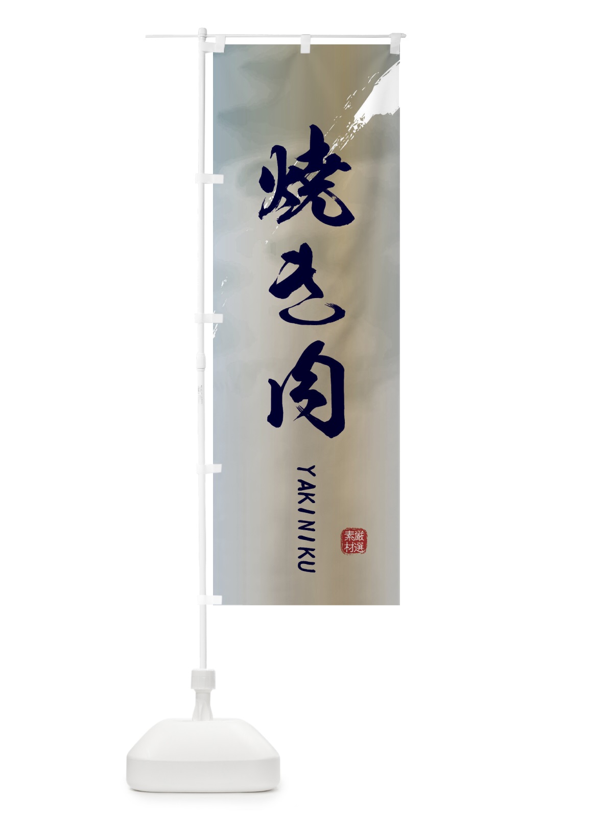 のぼり 焼き肉 のぼり旗 2X3N(デザイン【C】)