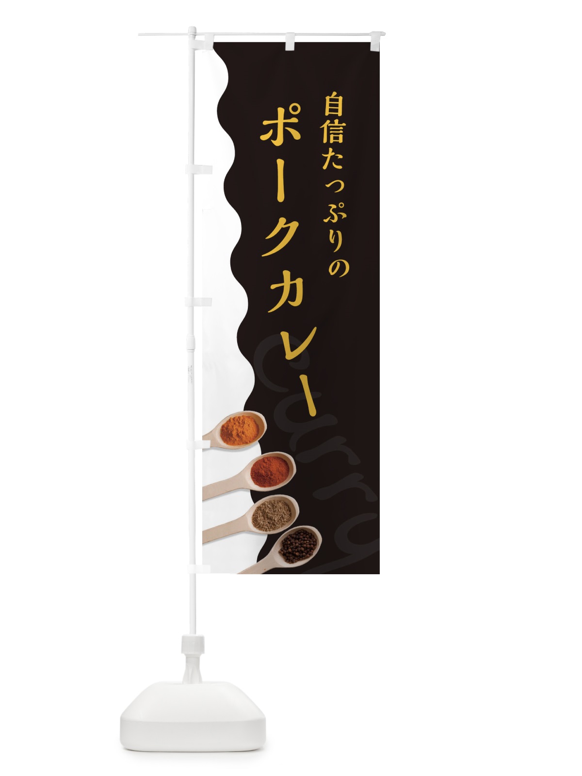 のぼり ポークカレー のぼり旗 2X3S(デザイン【C】)