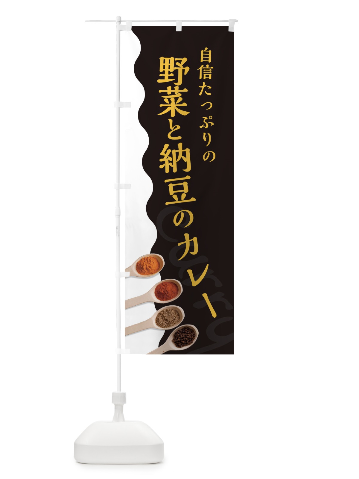のぼり 野菜と納豆のカレー のぼり旗 2X3W(デザイン【C】)