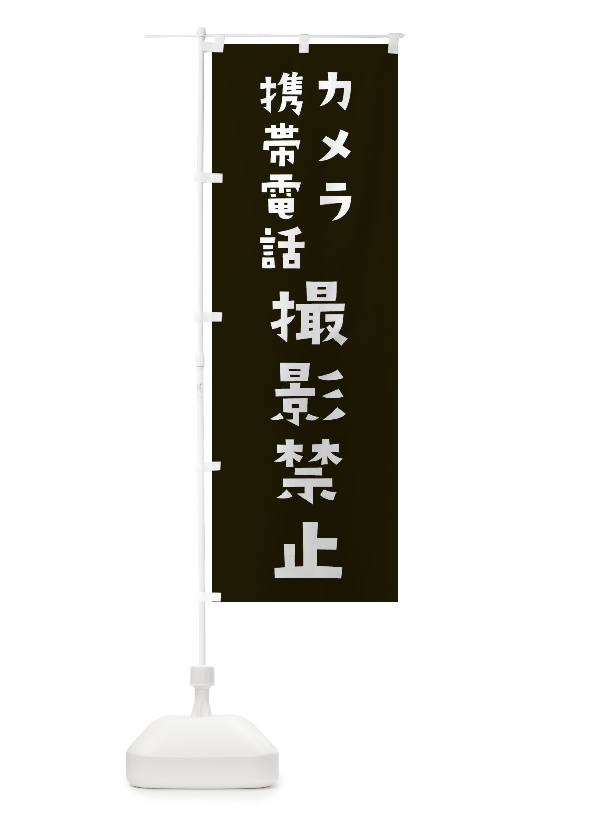 のぼり 撮影禁止 のぼり旗 2X3Y(デザイン【A】)