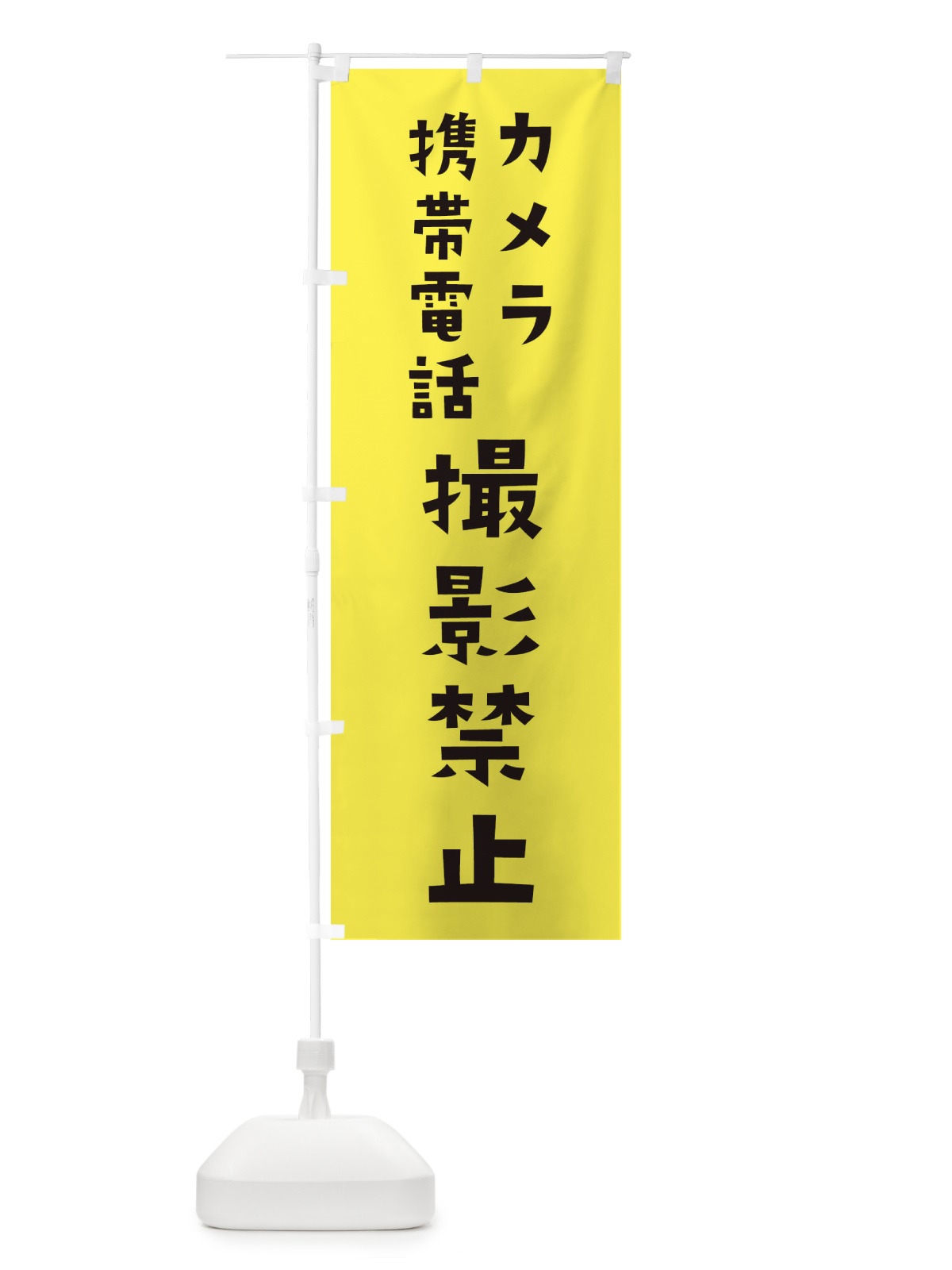 のぼり 撮影禁止 のぼり旗 2X3Y(デザイン【B】)
