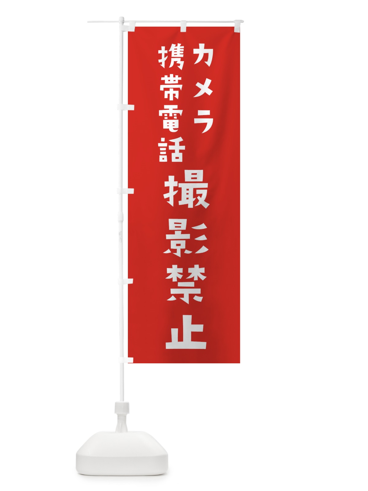 のぼり 撮影禁止 のぼり旗 2X3Y(デザイン【C】)