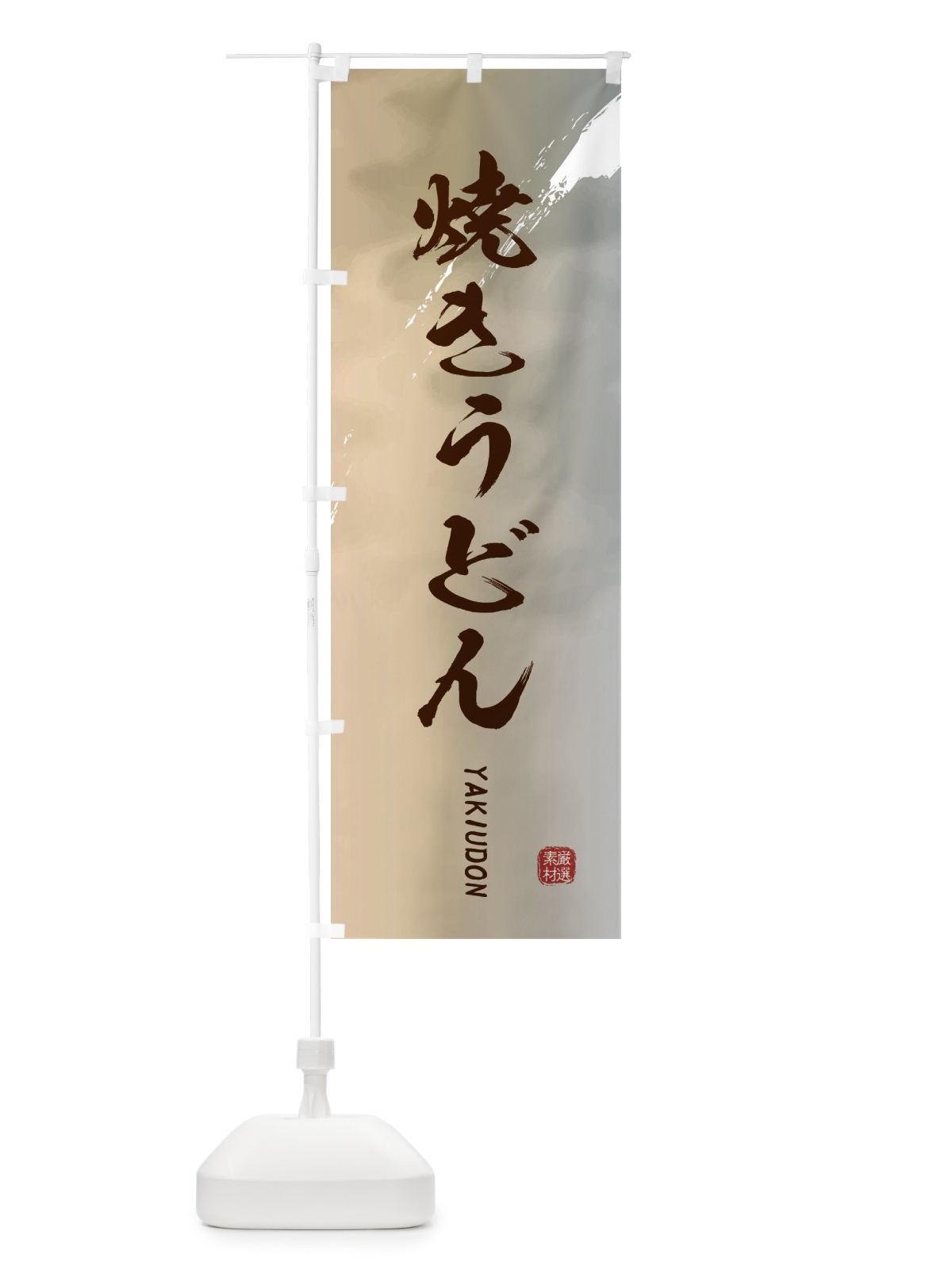 のぼり 焼きうどん のぼり旗 2X41(デザイン【B】)