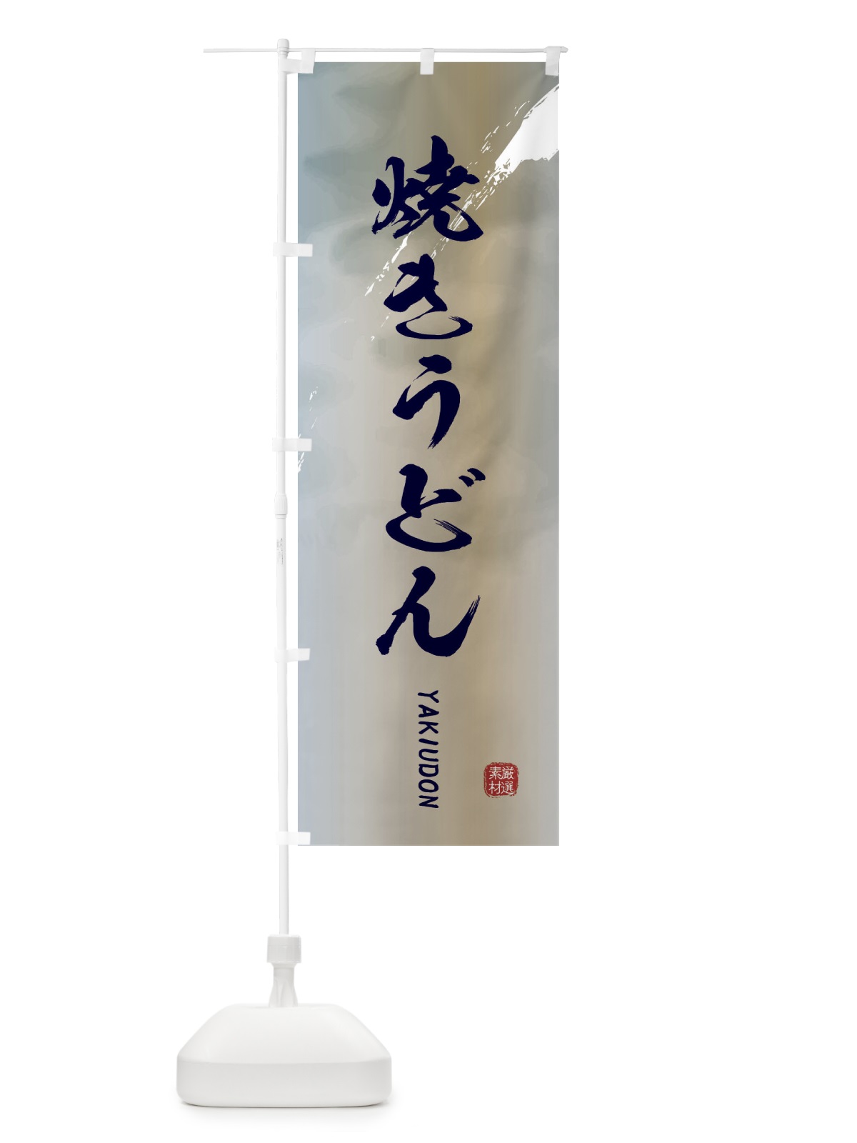 のぼり 焼きうどん のぼり旗 2X41(デザイン【C】)