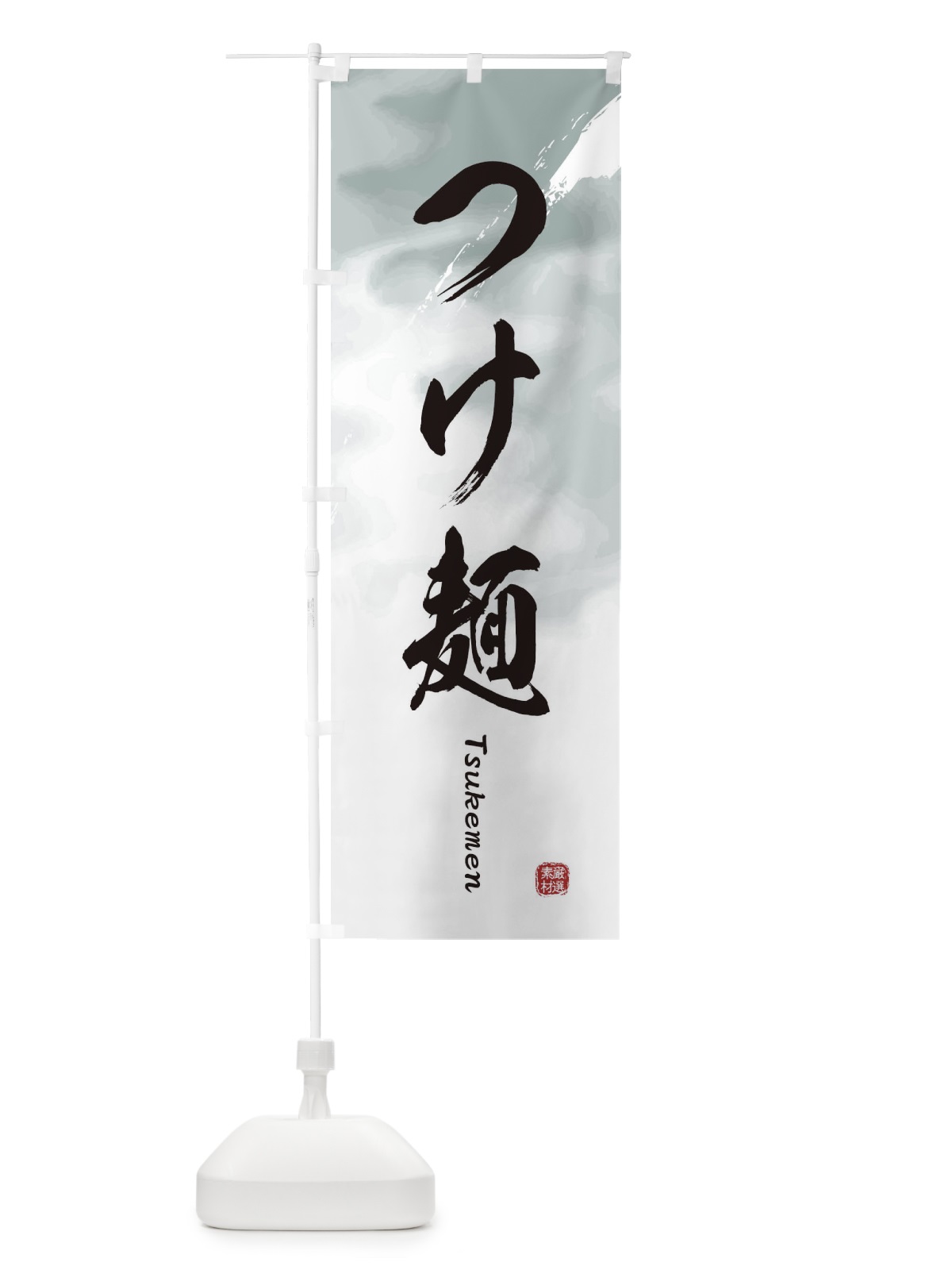 のぼり つけ麺 のぼり旗 2X42(デザイン【A】)