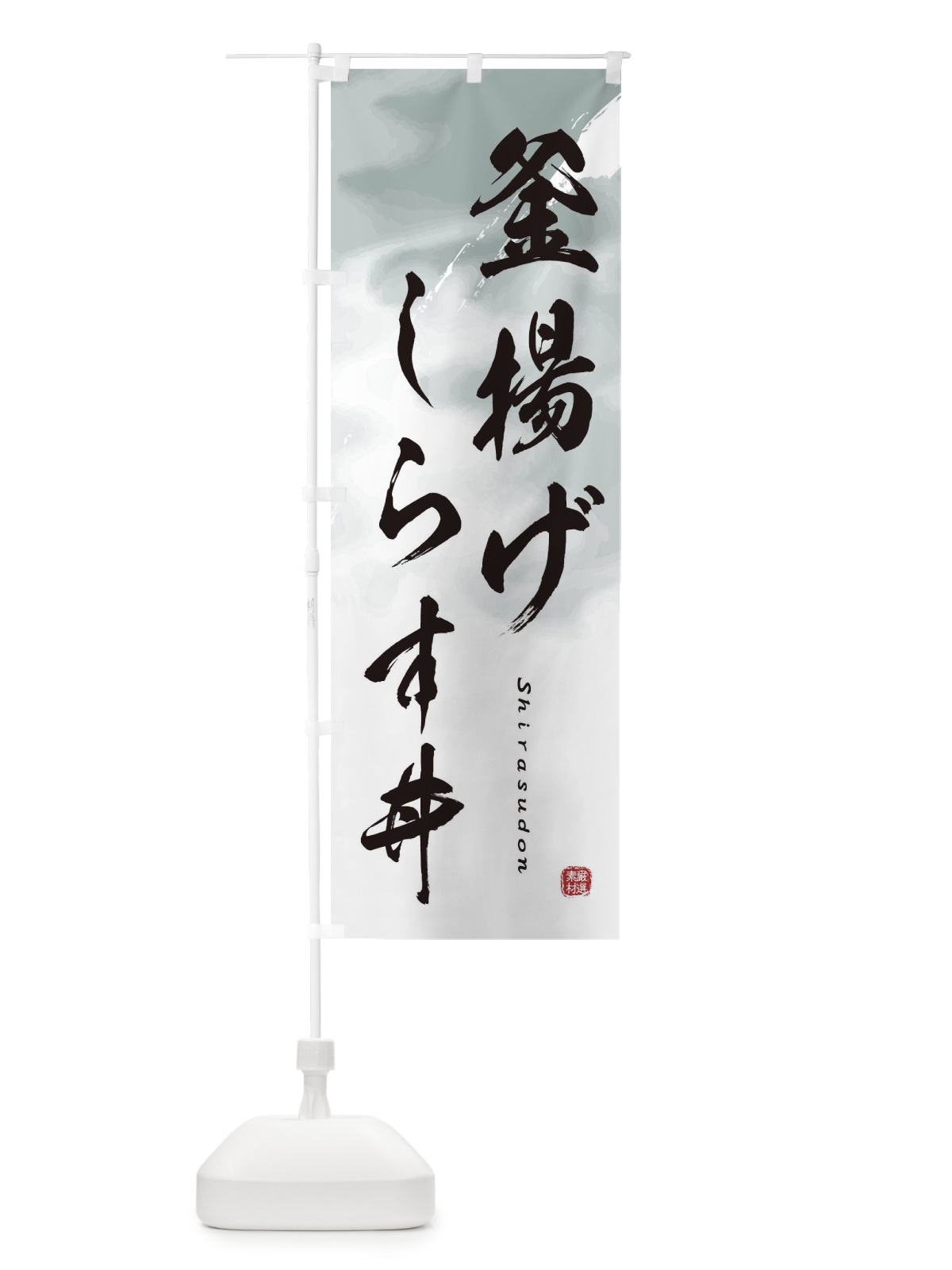 のぼり 釜揚げしらす丼 のぼり旗 2X47(デザイン【A】)