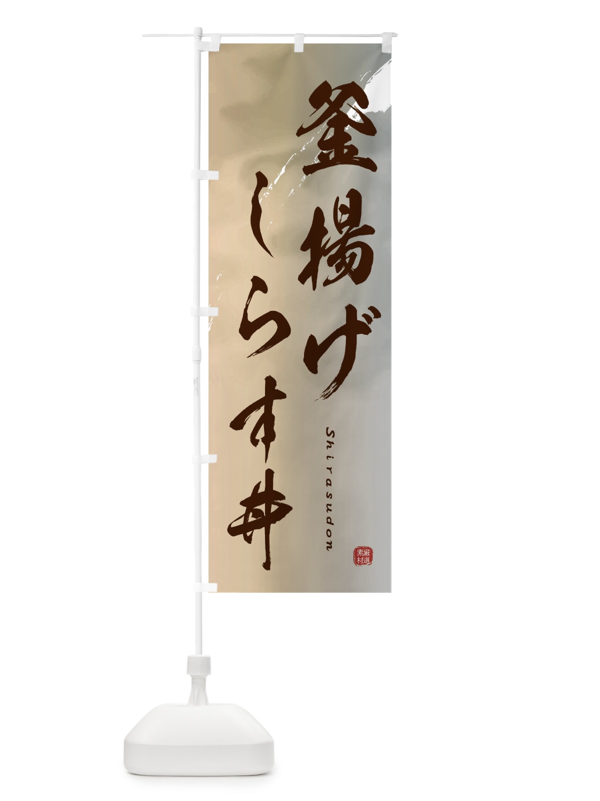 のぼり 釜揚げしらす丼 のぼり旗 2X47(デザイン【B】)