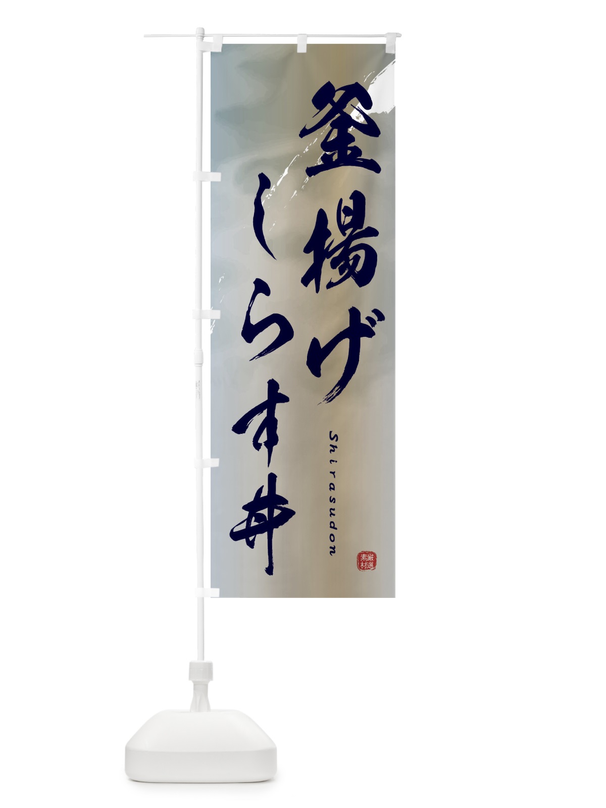 のぼり 釜揚げしらす丼 のぼり旗 2X47(デザイン【C】)