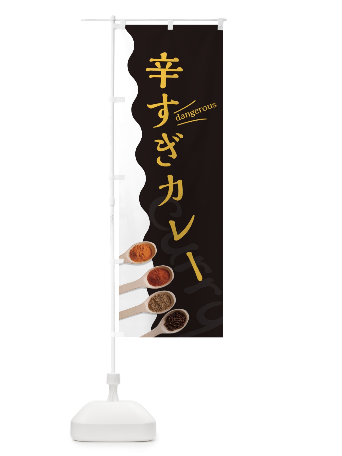 のぼり 辛すぎカレー のぼり旗 2X48(デザイン【C】)