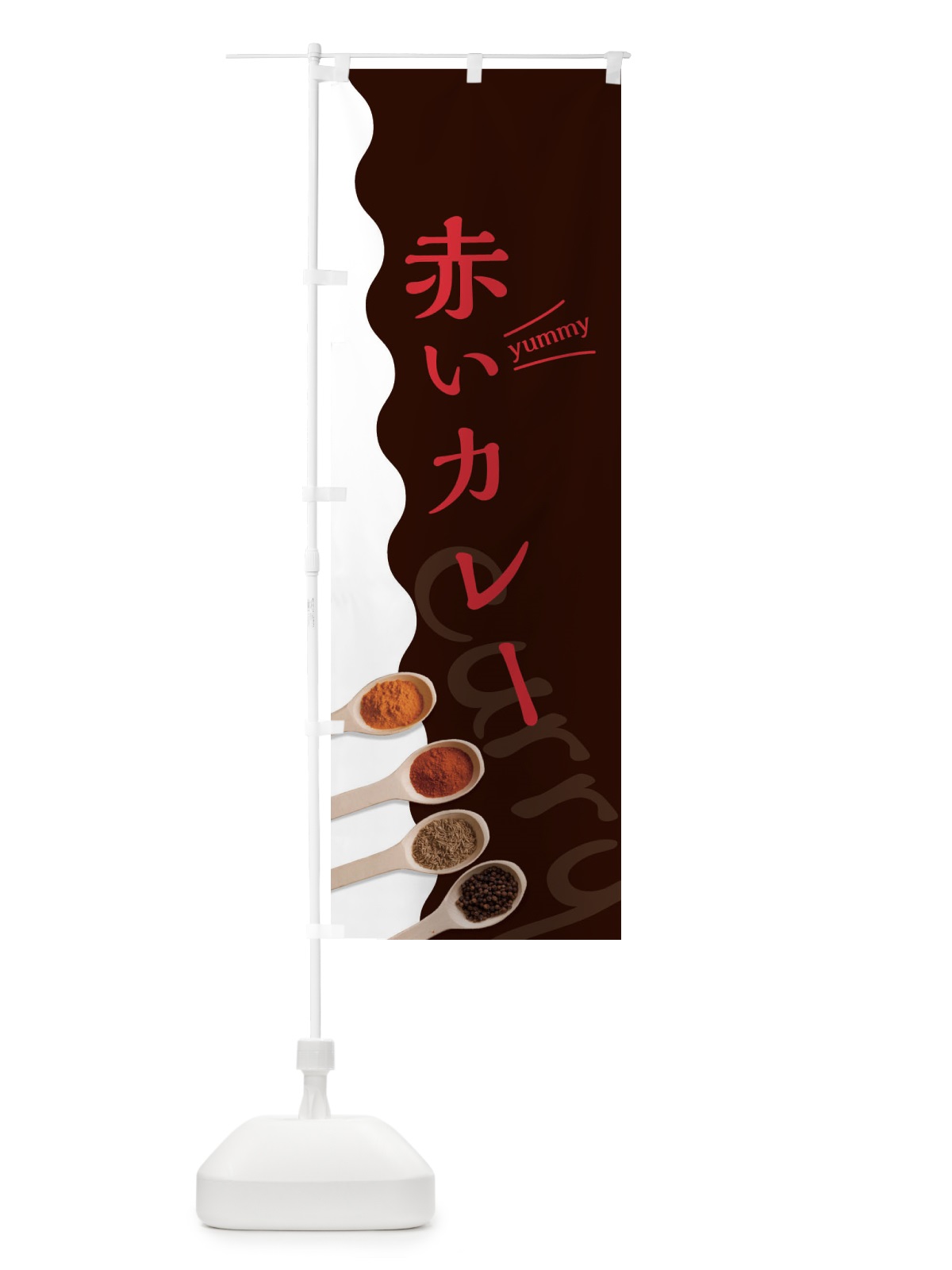 のぼり 赤いカレー のぼり旗 2X49(デザイン【C】)