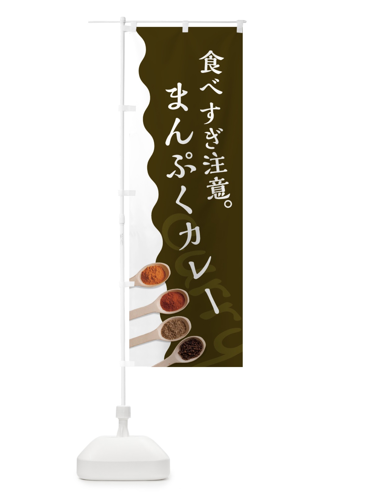 のぼり 食べ過ぎ注意満腹カレー のぼり旗 2X4C(デザイン【B】)