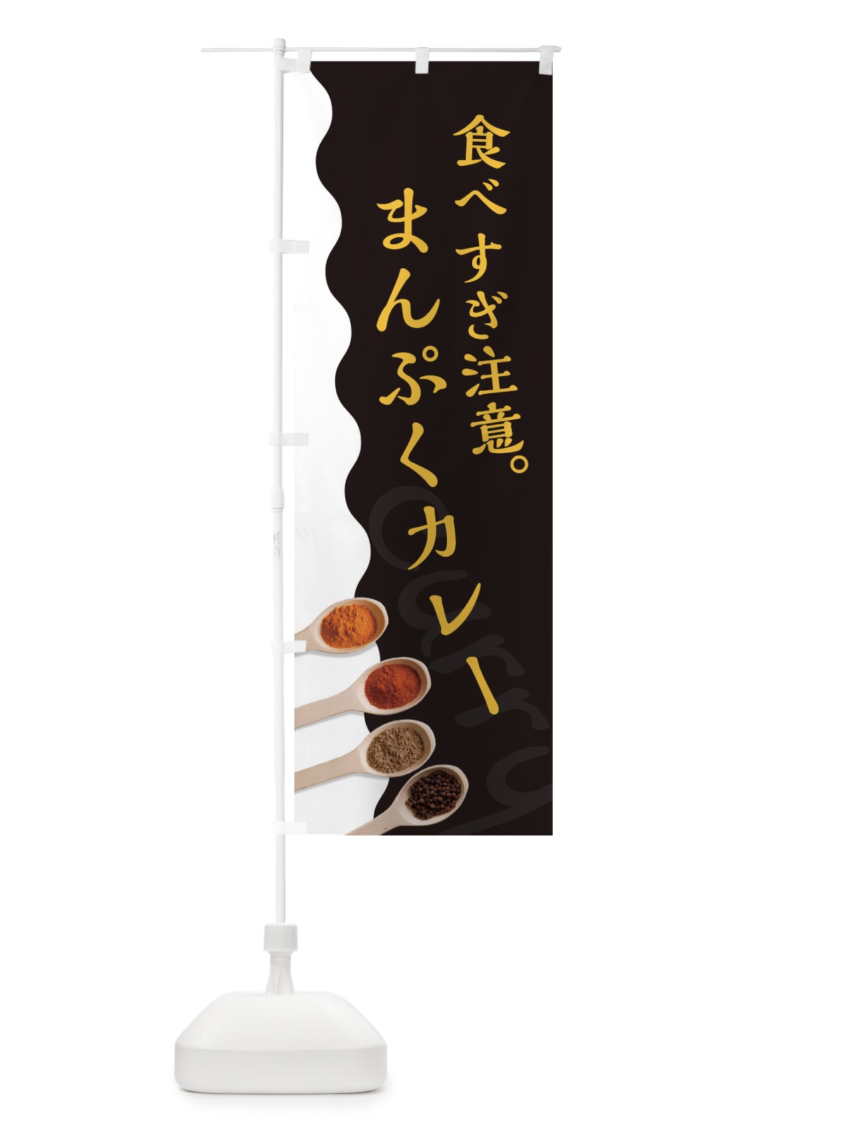 のぼり 食べ過ぎ注意満腹カレー のぼり旗 2X4C(デザイン【C】)