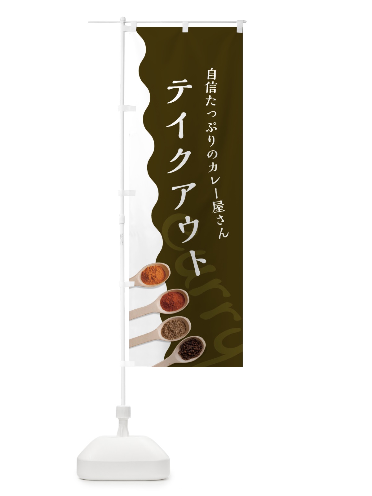 のぼり テイクアウト のぼり旗 2X4F(デザイン【B】)