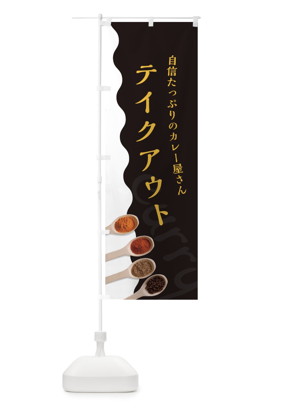のぼり テイクアウト のぼり旗 2X4F(デザイン【C】)