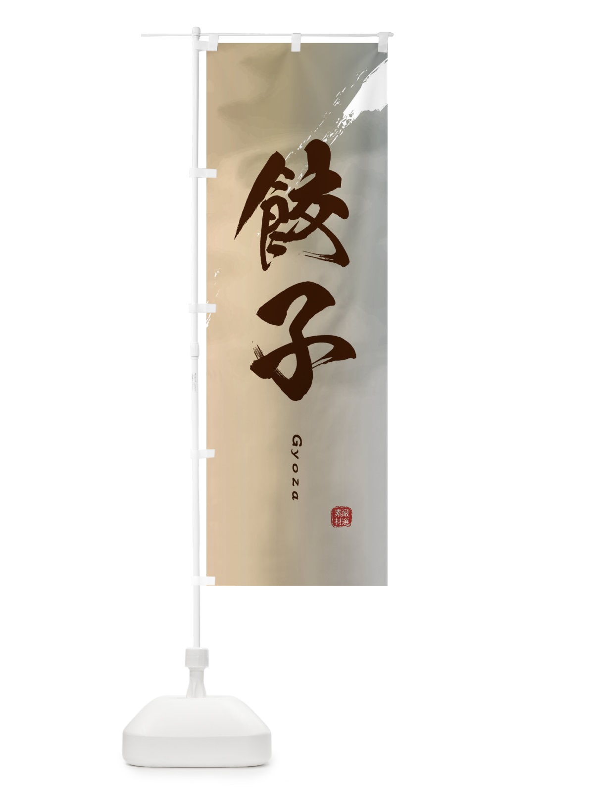 のぼり 餃子 のぼり旗 2X4J(デザイン【B】)