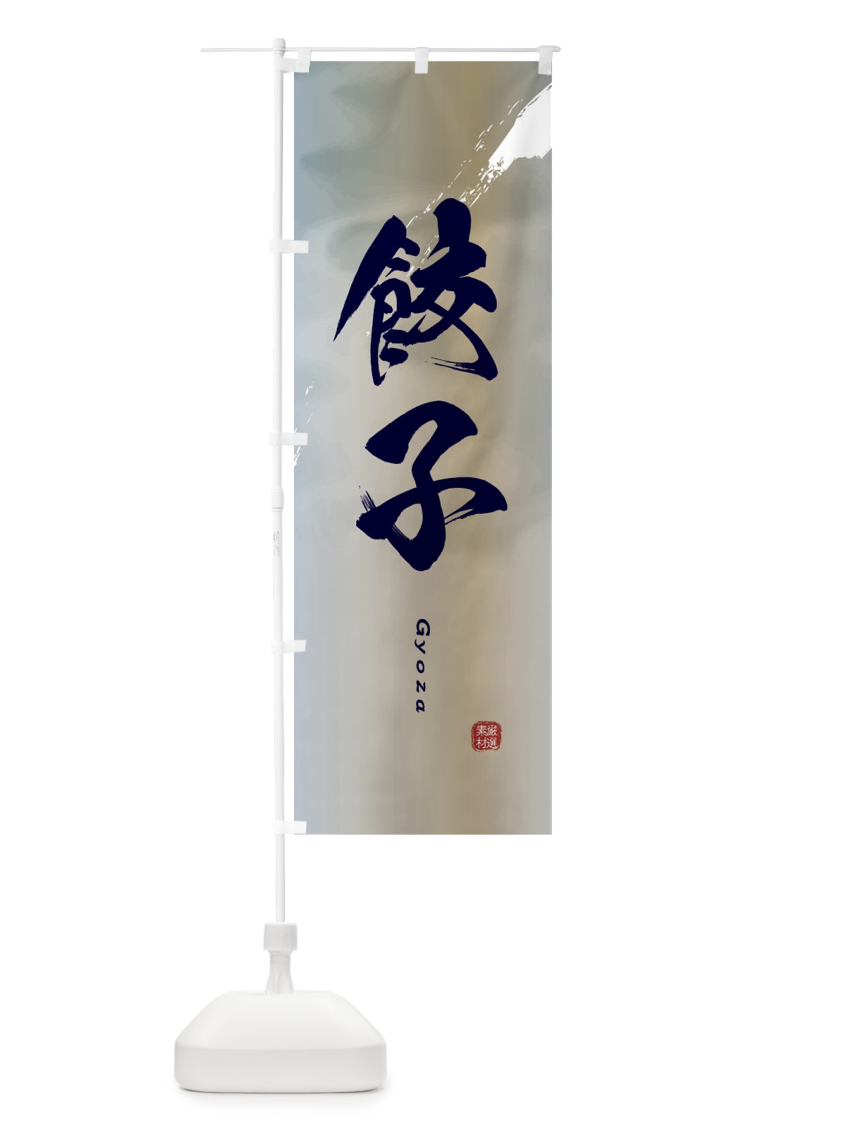 のぼり 餃子 のぼり旗 2X4J(デザイン【C】)