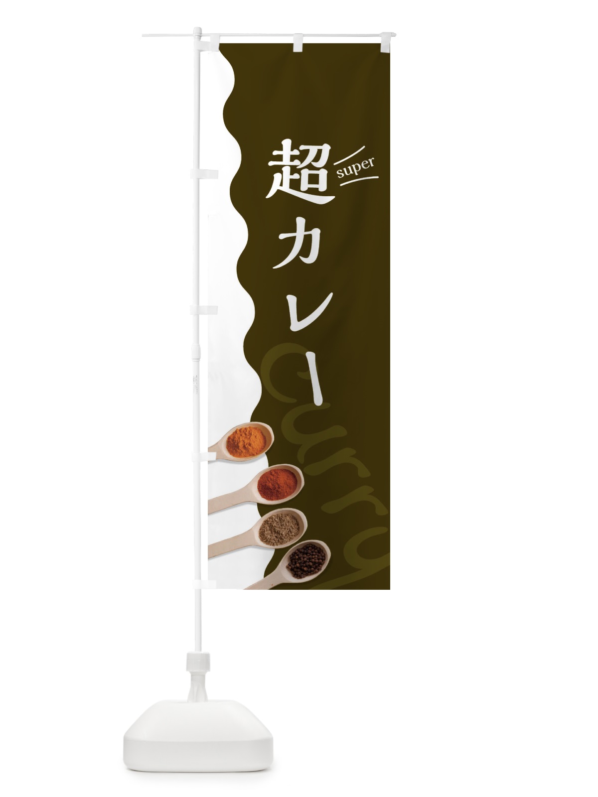 のぼり 超カレー のぼり旗 2X4L(デザイン【B】)