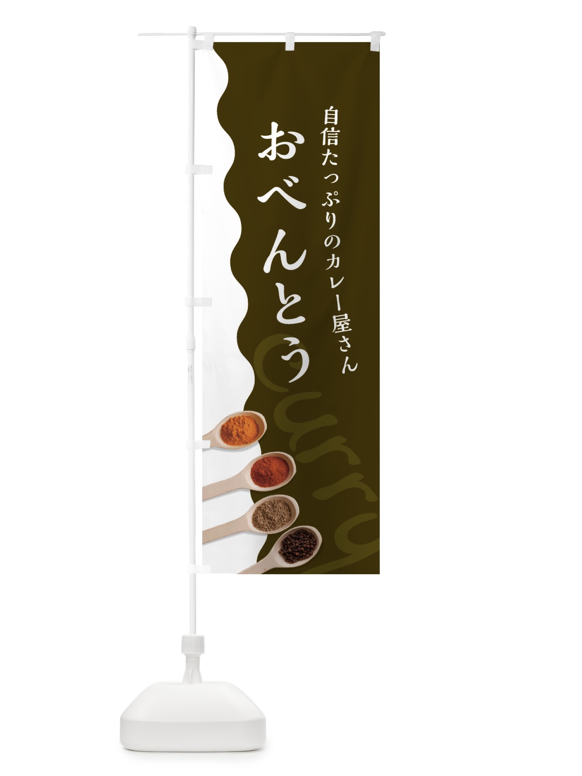 のぼり おべんとう のぼり旗 2X4N(デザイン【B】)