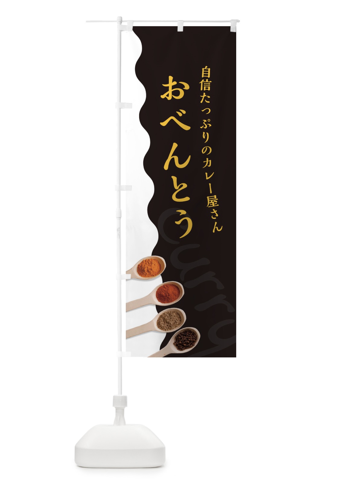 のぼり おべんとう のぼり旗 2X4N(デザイン【C】)