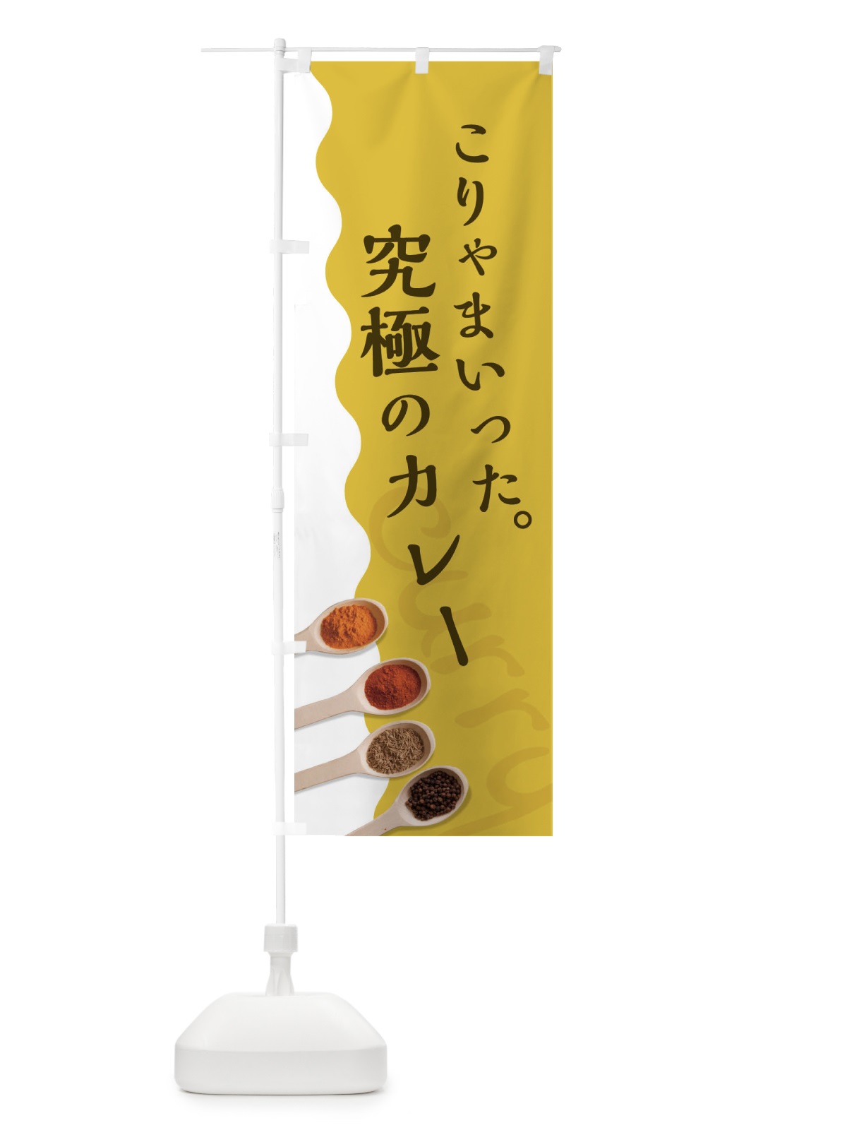 のぼり 究極のカレー のぼり旗 2X4U(デザイン【A】)