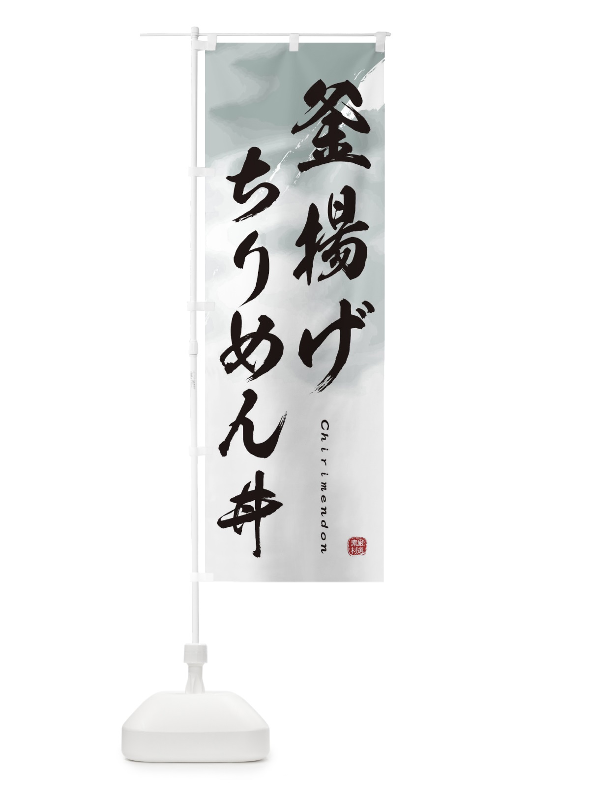 のぼり 釜揚げちりめん丼 のぼり旗 2X4Y(デザイン【A】)
