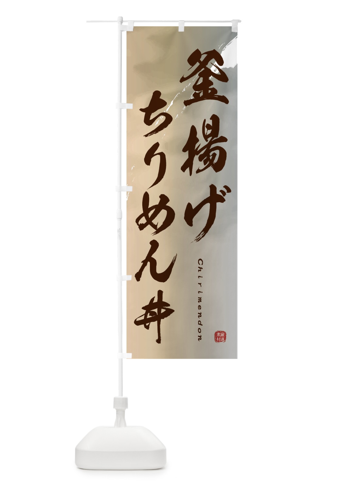 のぼり 釜揚げちりめん丼 のぼり旗 2X4Y(デザイン【B】)