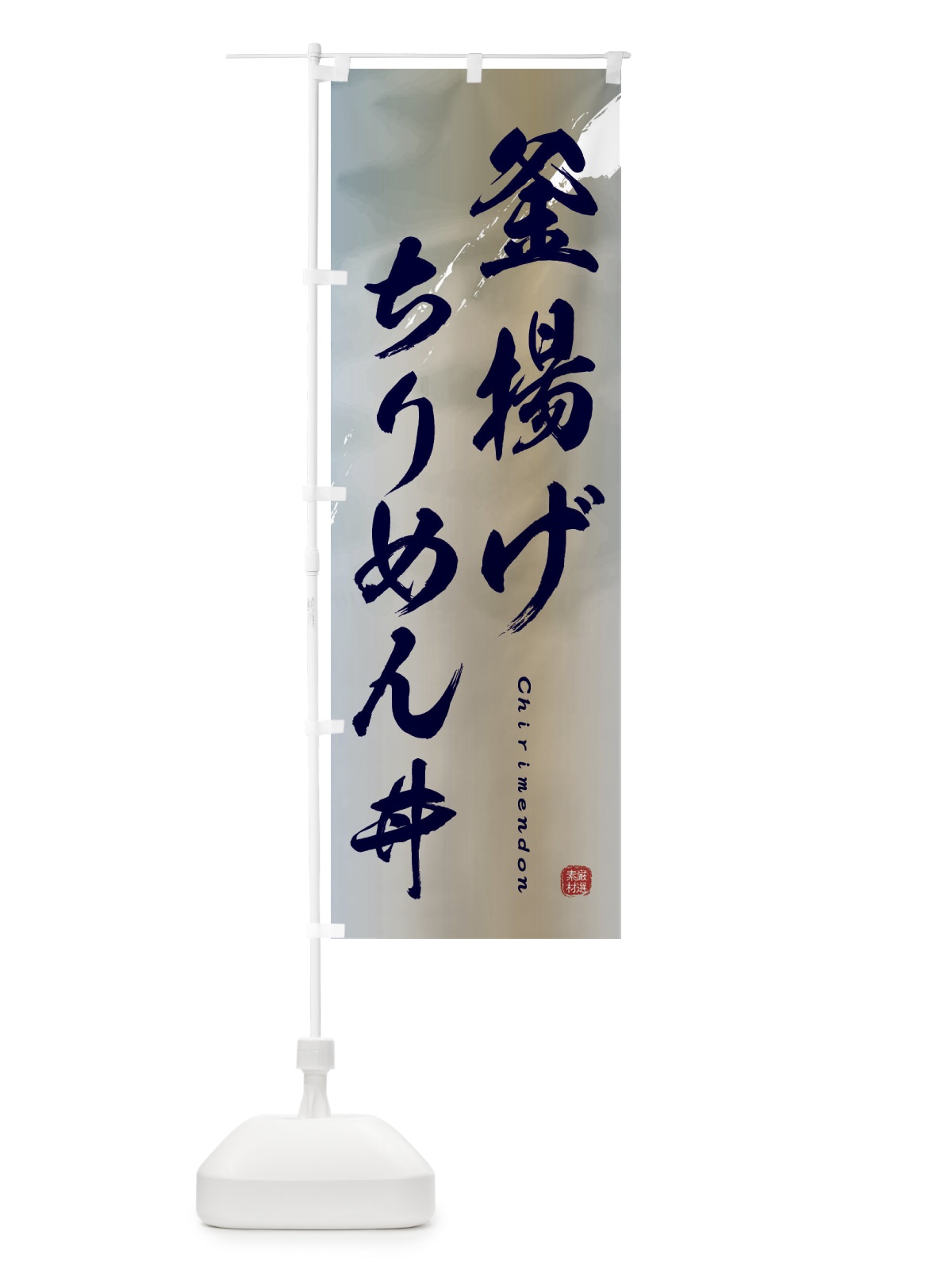 のぼり 釜揚げちりめん丼 のぼり旗 2X4Y(デザイン【C】)