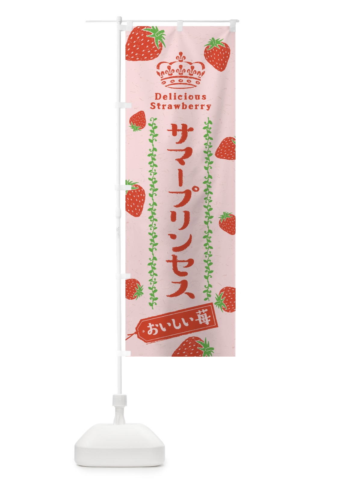のぼり サマープリンセス／いちご・苺 のぼり旗 2X50(デザイン【B】)
