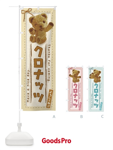 のぼり クロナッツ／スイーツ・かわいい・くま・ぬいぐるみ のぼり旗 2X51