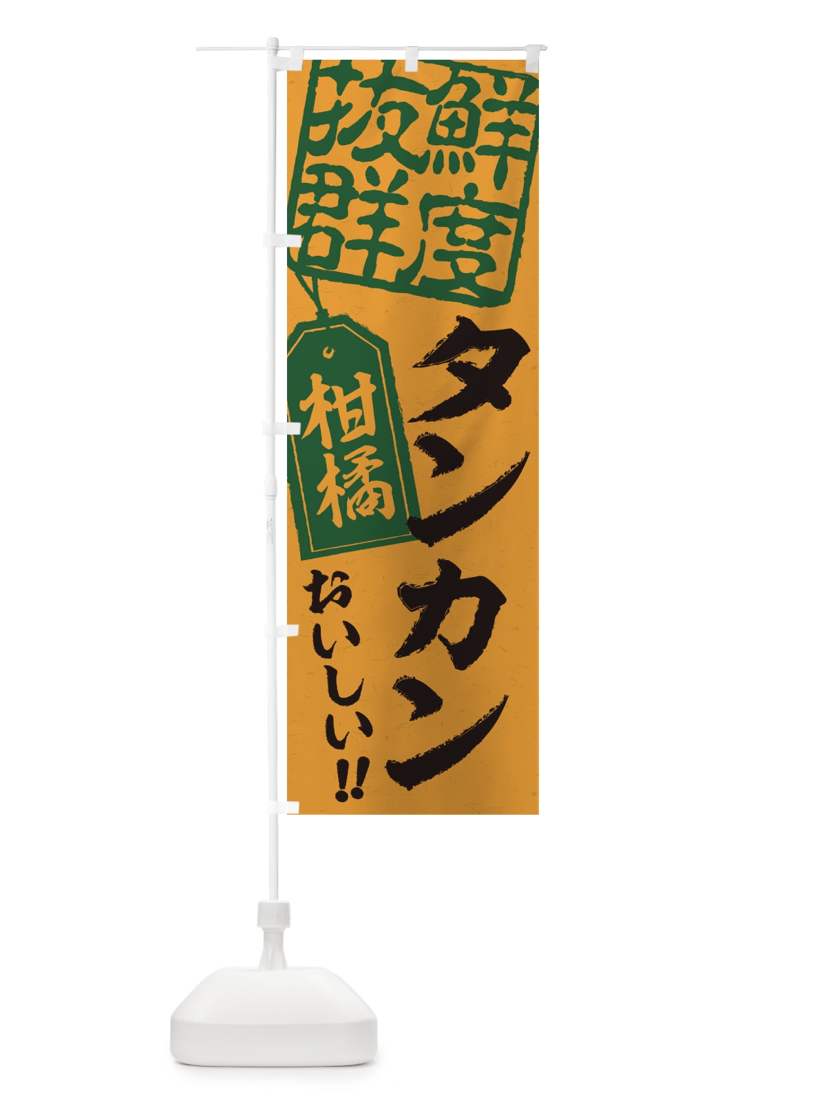 のぼり タンカン のぼり旗 2X54(デザイン【A】)