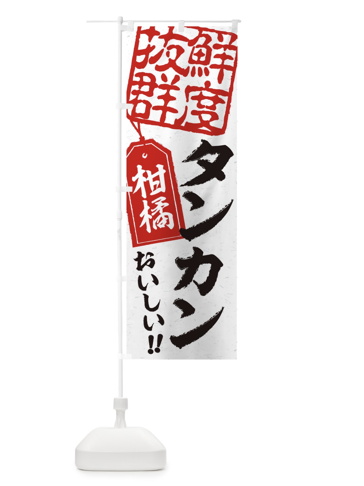 のぼり タンカン のぼり旗 2X54(デザイン【B】)