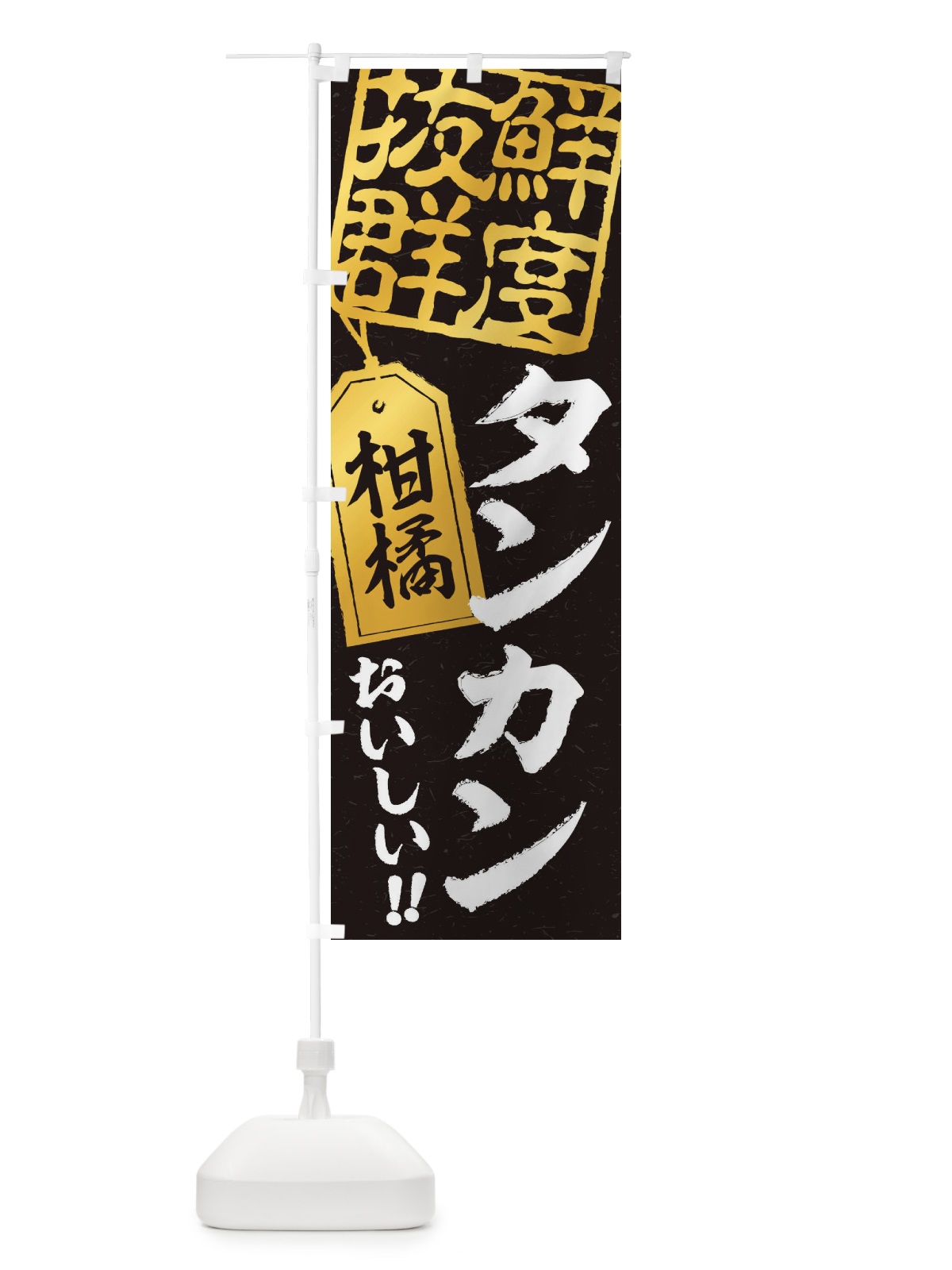 のぼり タンカン のぼり旗 2X54(デザイン【C】)