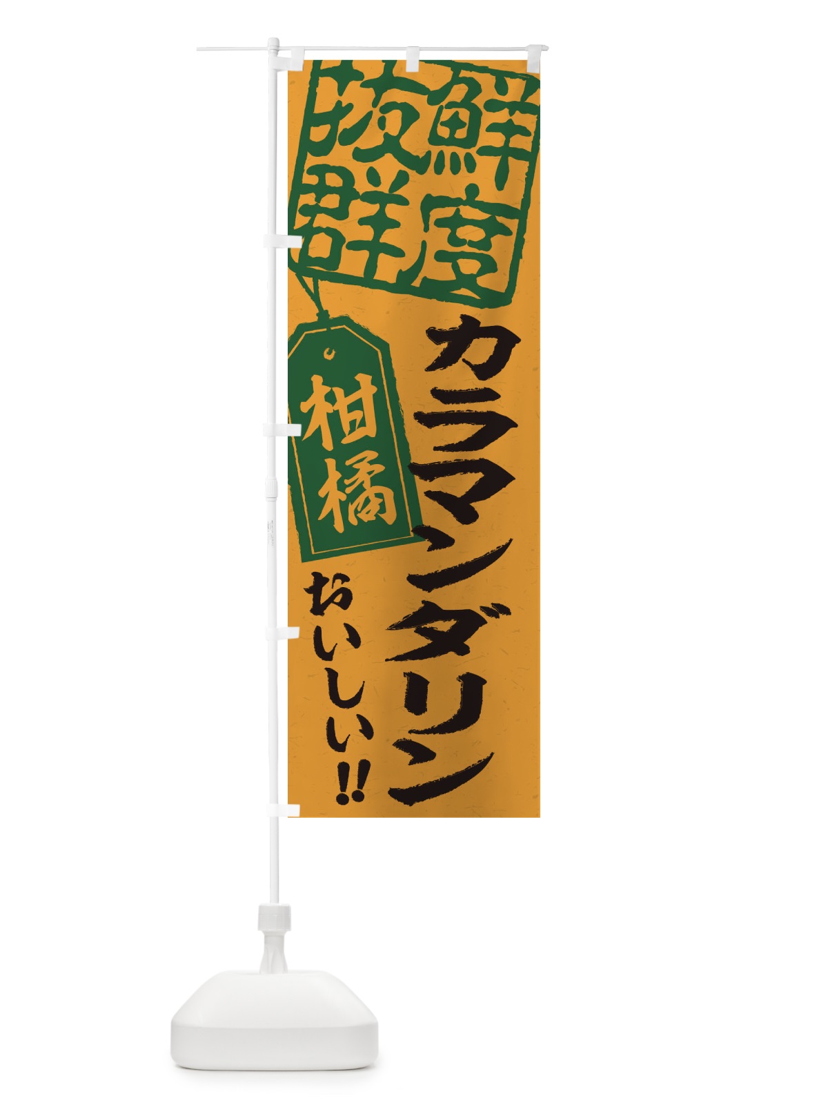 のぼり カラマンダリン／柑橘 のぼり旗 2X57(デザイン【A】)