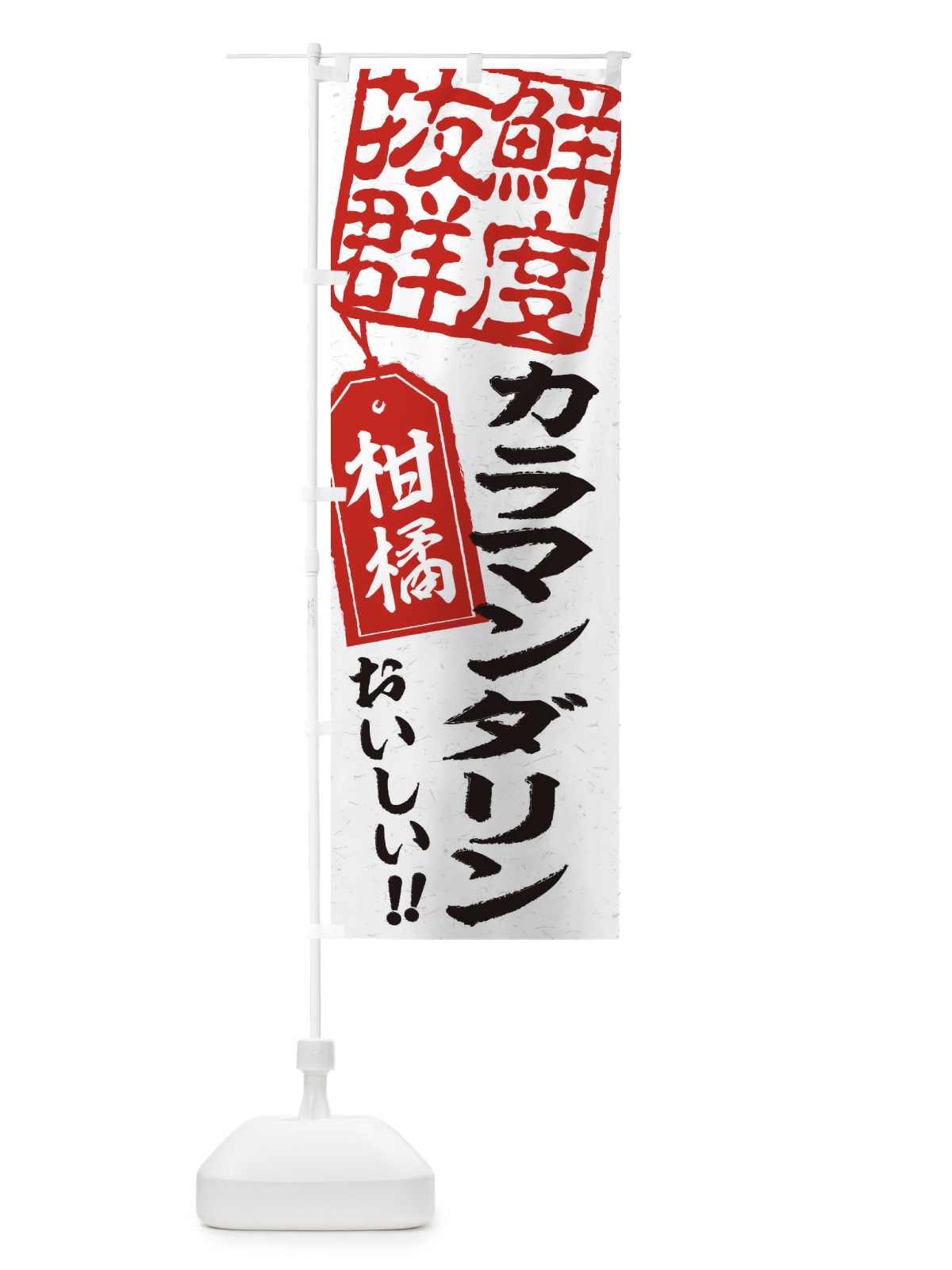 のぼり カラマンダリン／柑橘 のぼり旗 2X57(デザイン【B】)