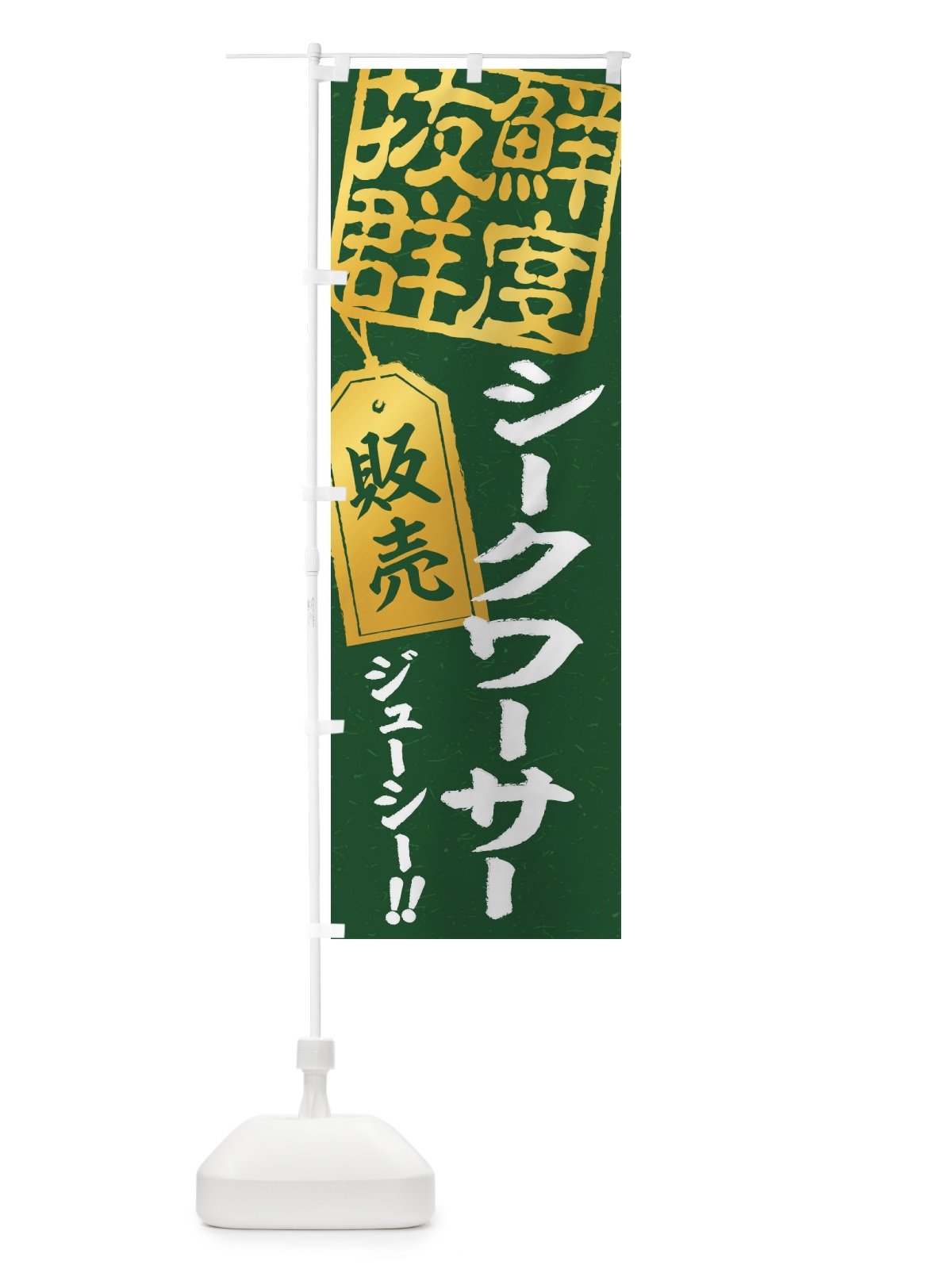 のぼり シークワーサー のぼり旗 2X5K(デザイン【A】)