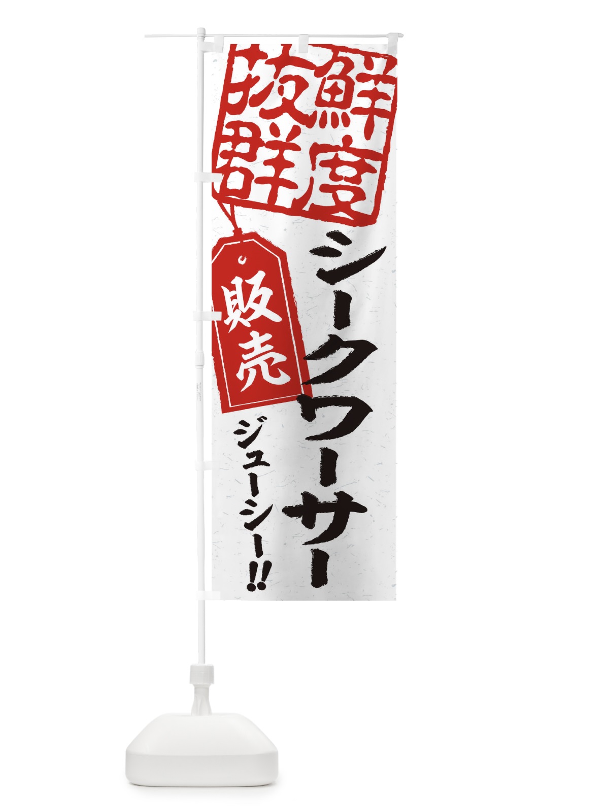 のぼり シークワーサー のぼり旗 2X5K(デザイン【B】)