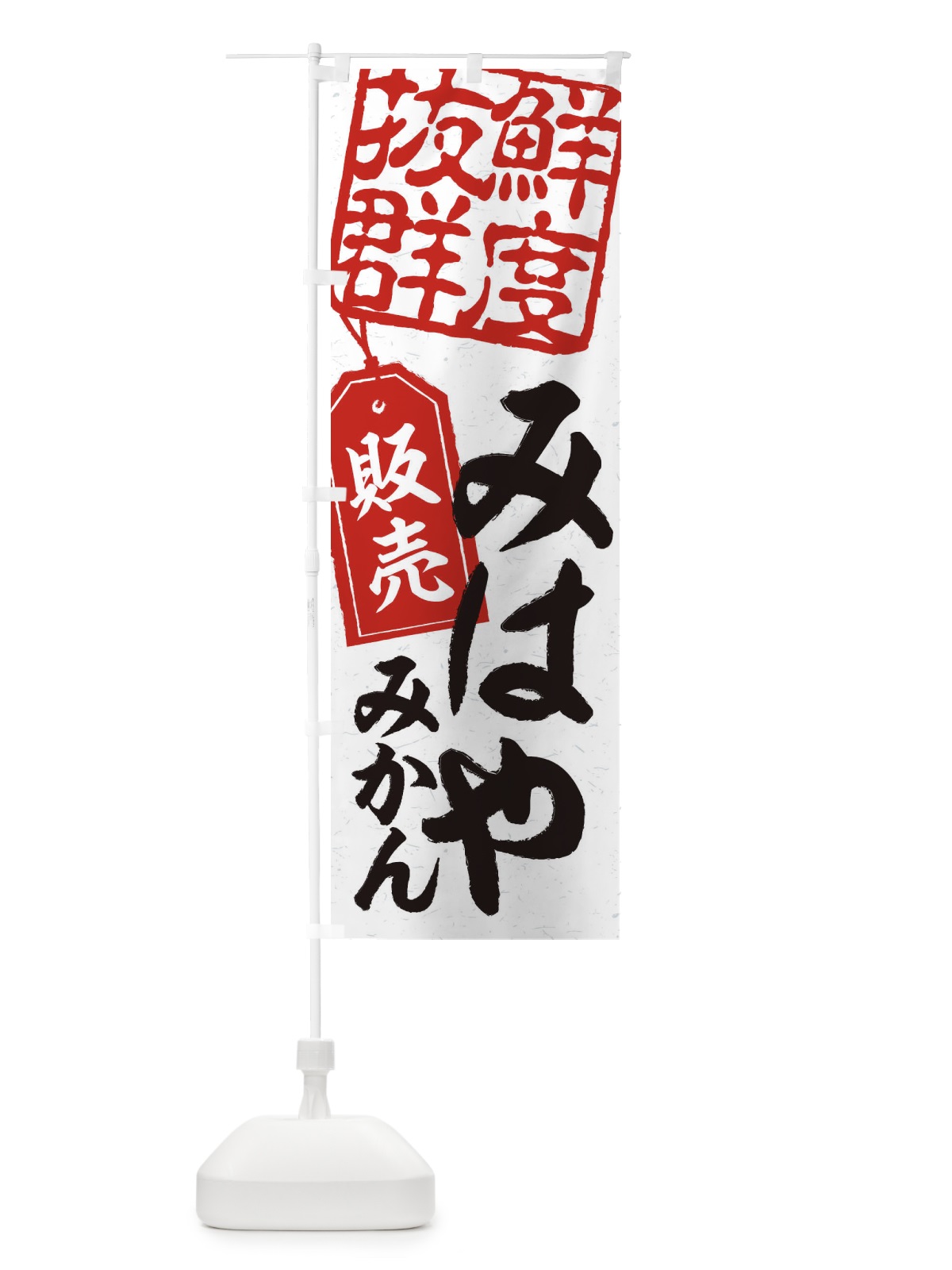 のぼり みはやみかん のぼり旗 2X5N(デザイン【B】)