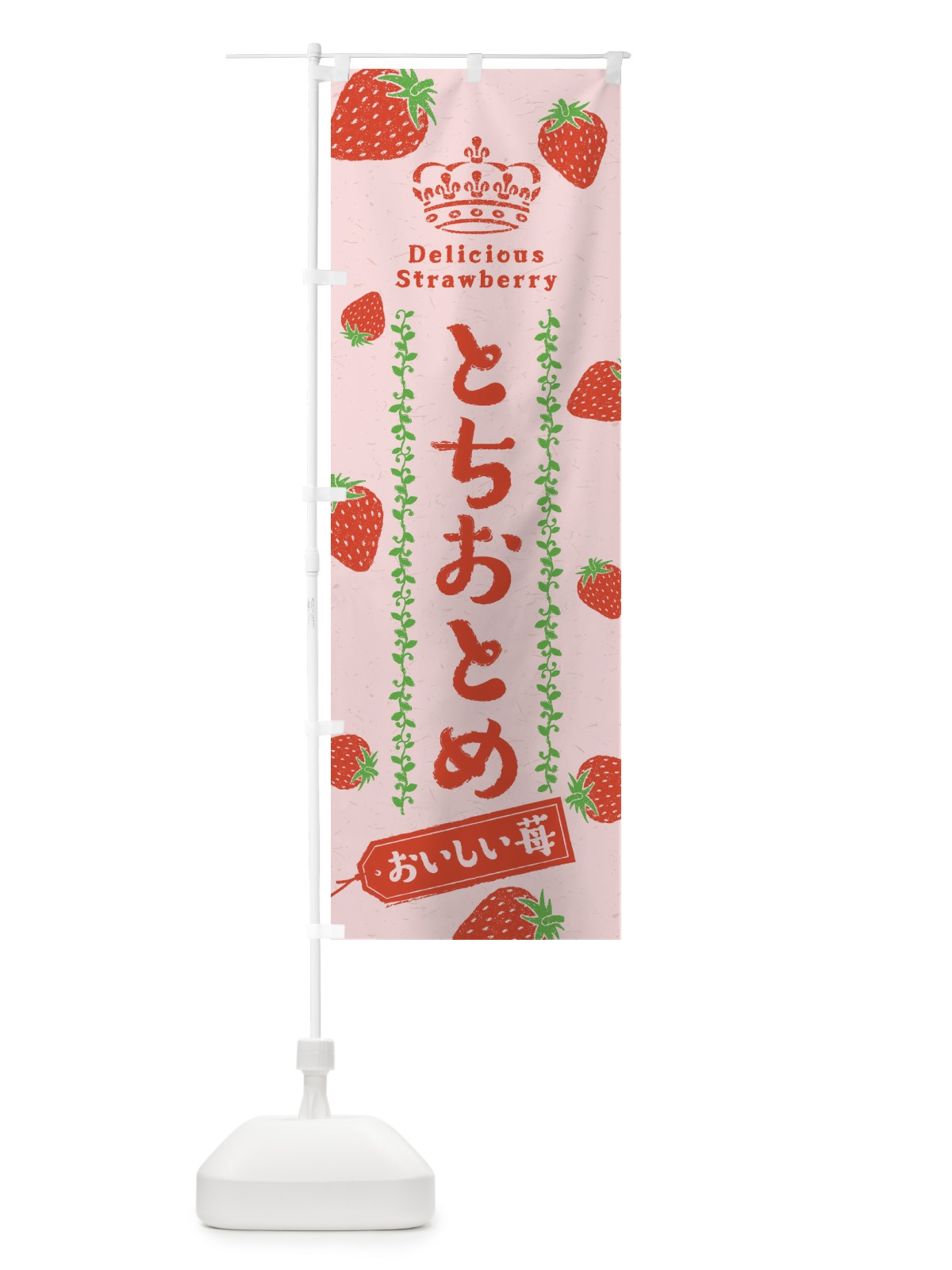 のぼり とちおとめ／いちご・苺 のぼり旗 2X5P(デザイン【A】)