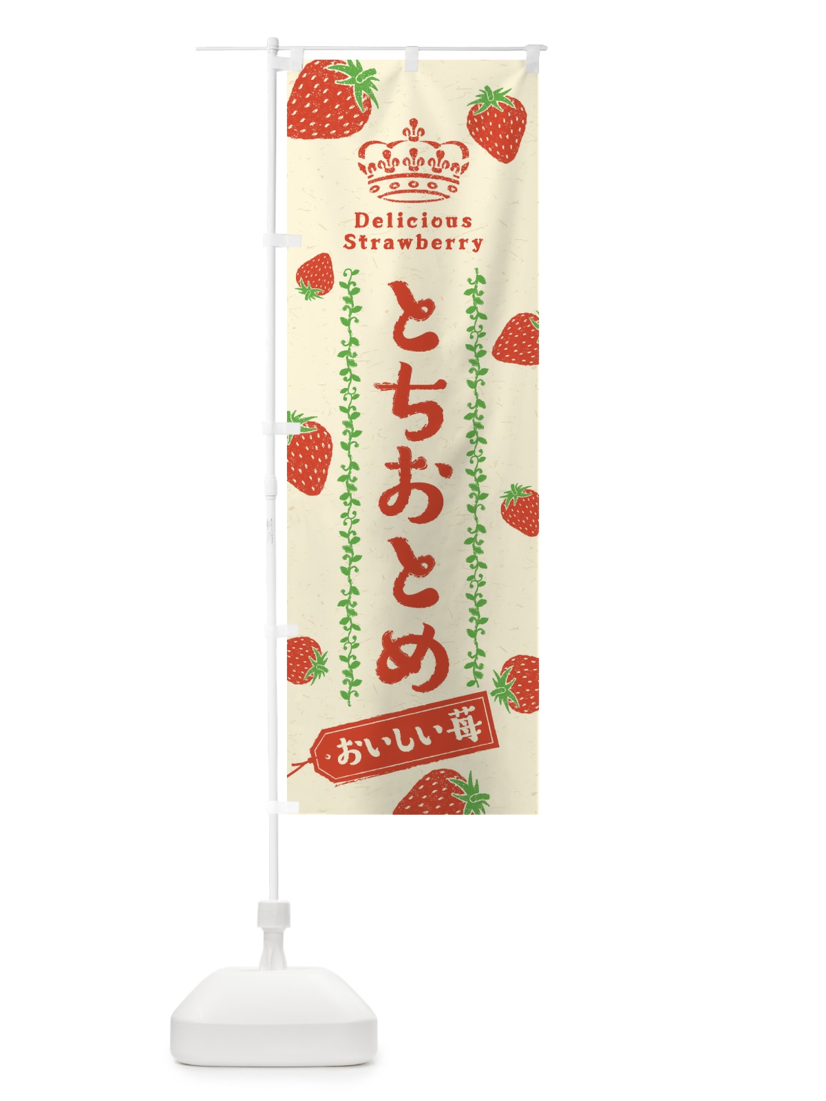 のぼり とちおとめ／いちご・苺 のぼり旗 2X5P(デザイン【B】)