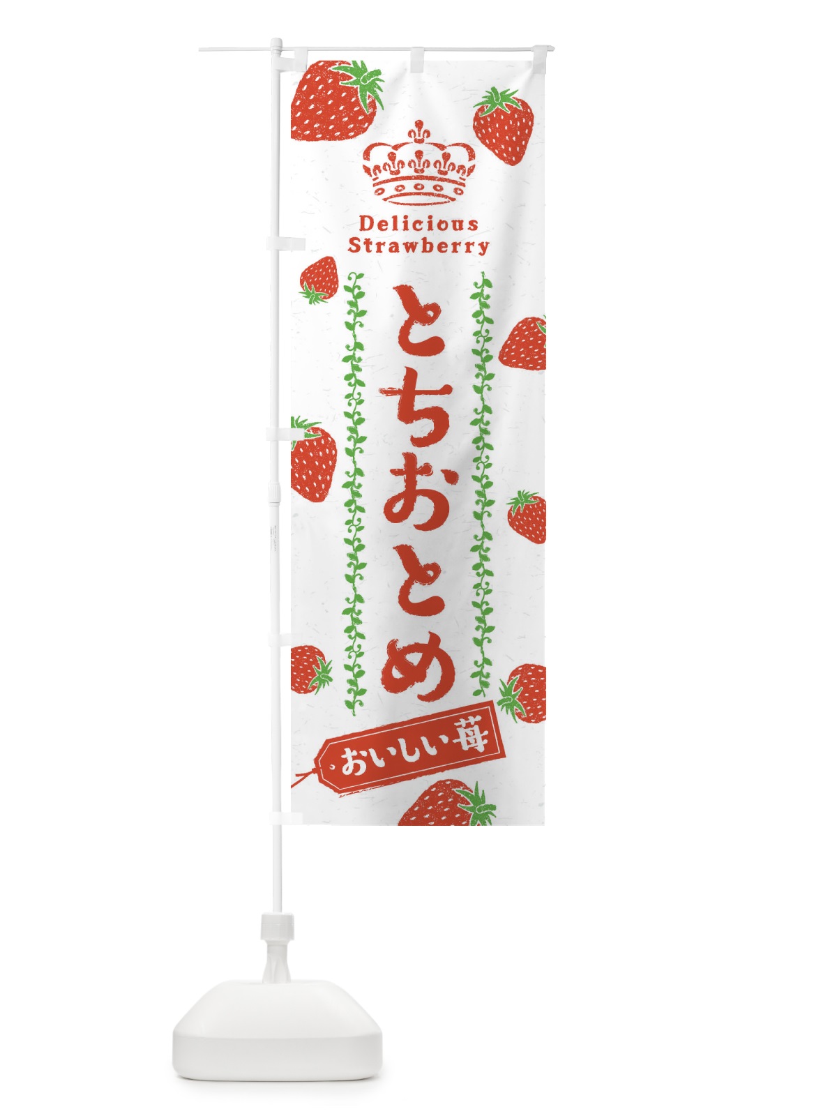 のぼり とちおとめ／いちご・苺 のぼり旗 2X5P(デザイン【C】)