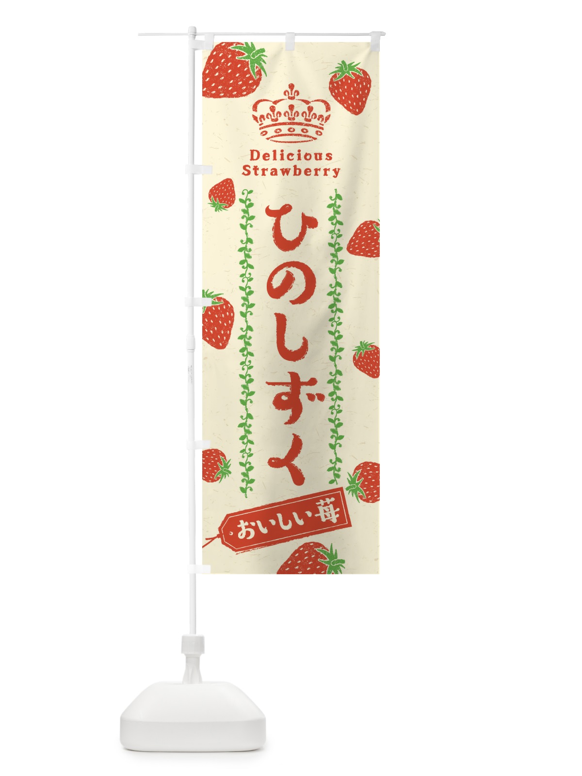 のぼり ひのしずく／いちご・苺 のぼり旗 2X5W(デザイン【A】)