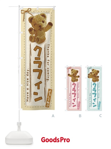 のぼり クラフィン／スイーツ・かわいい・くま・ぬいぐるみ のぼり旗 2X5Y