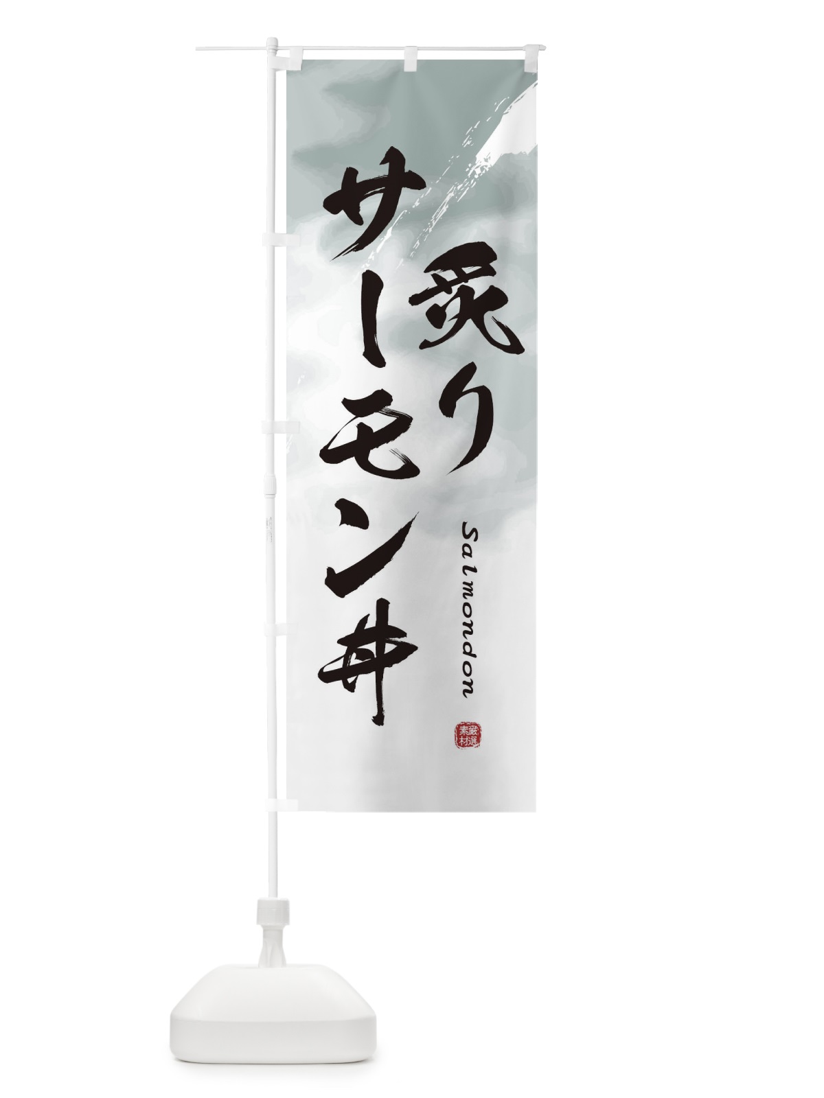 のぼり 炙りサーモン丼 のぼり旗 2X65(デザイン【A】)
