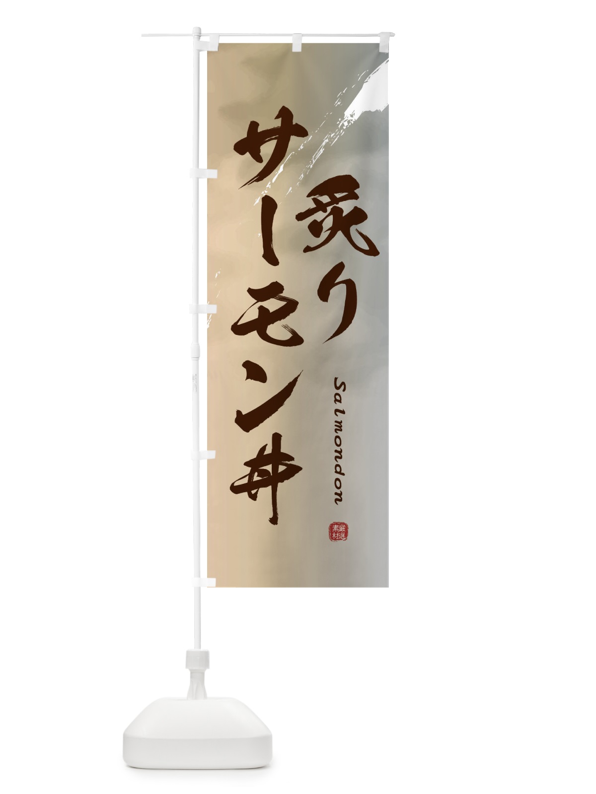 のぼり 炙りサーモン丼 のぼり旗 2X65(デザイン【B】)